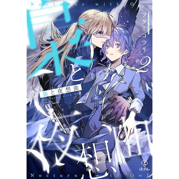 Amazon.co.jp: 梟と夜想曲 act.1 (B.Pilz) 電子書籍: フタミコウキ